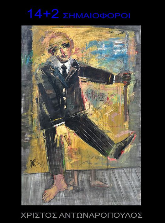 Εικαστικό πολύπτυχο «Μεθεόρτια, από το ’21 στο ’22»