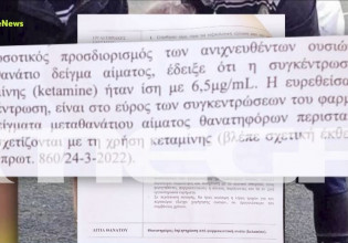 Πάτρα: Αυτές είναι οι 12 ουσίες που βρέθηκαν στην Τζωρτζίνα –  Γιατί προτείνει την εκταφή της ο ιατροδικαστής