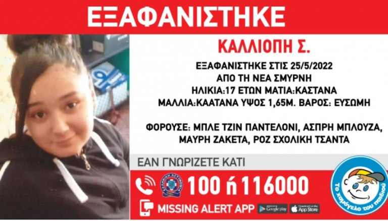 Συναγερμός για την εξαφάνιση 17χρονης από τη Νέα Σμύρνη