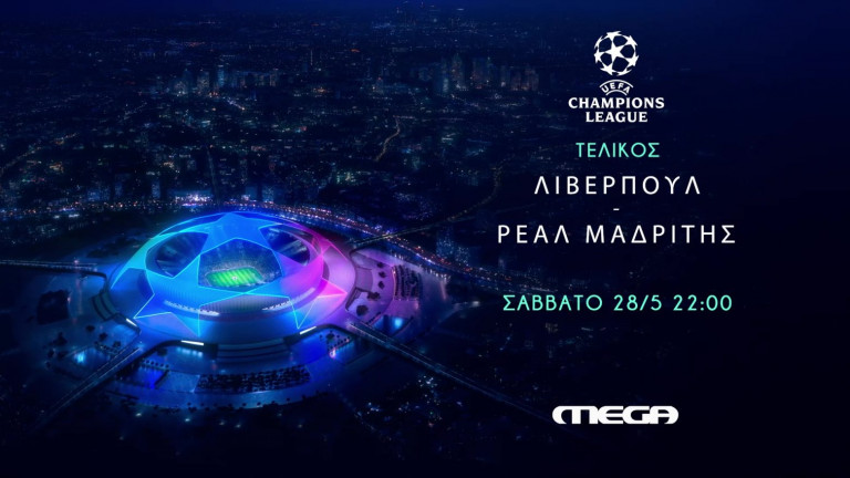 Τελικός UEFA Champions League: Λίβερπουλ – Ρεάλ Μαδρίτης ζωντανά στο Mega, Σάββατο 28 Μαΐου στις 22:00