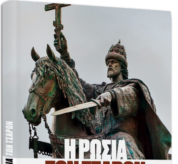 «Η Ρωσία των τσάρων», Harper’s Bazaar, Μαθητική Εφημερίδα Τήνου & ΒΗΜΑgazino την Κυριακή με «Το Βήμα»