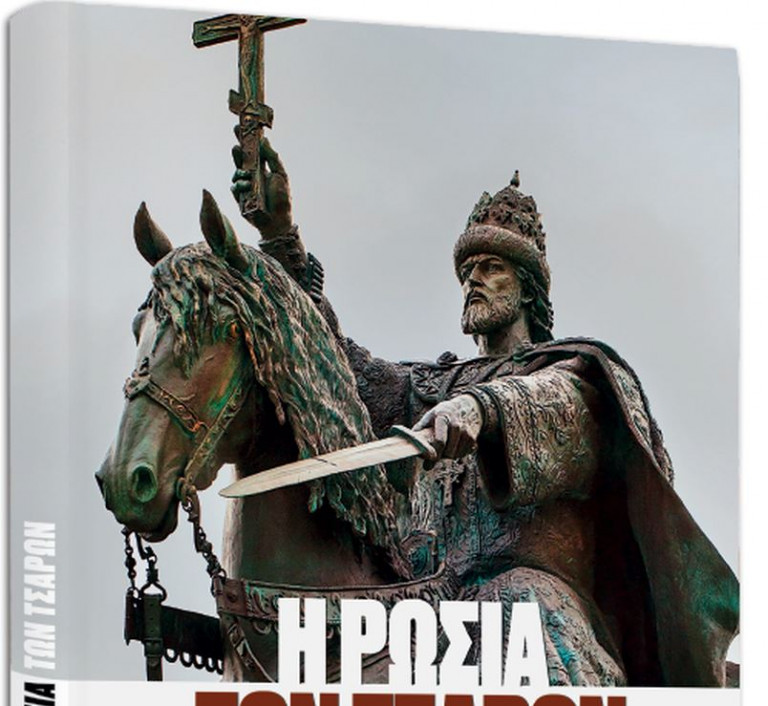 «Η Ρωσία των τσάρων», Harper’s Bazaar, Μαθητική Εφημερίδα Τήνου & ΒΗΜΑgazino την Κυριακή με «Το Βήμα»