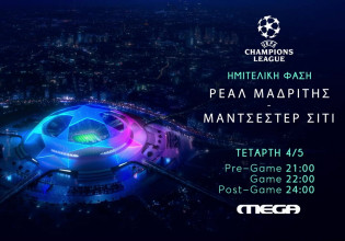 UEFA Champions League: Ρεάλ Μαδρίτης-Μάντσεστερ Σίτι ζωντανά στο Mega, Τετάρτη 4 Μαΐου στις 22:00