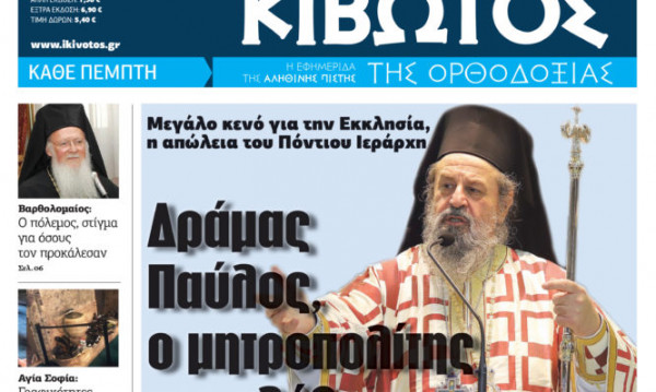 «Κιβωτός της Ορθοδοξίας»: Κυκλοφορεί την Πέμπτη με μια μεγάλη προσφορά