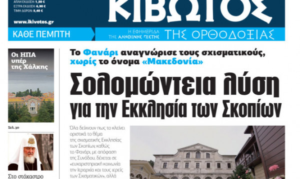«Κιβωτός της Ορθοδοξίας»: Κυκλοφορεί την Πέμπτη με μια μεγάλη προσφορά