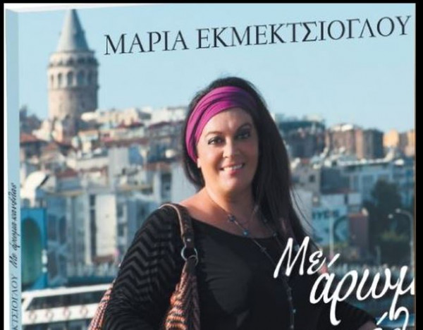 Το Σάββατο με τα «Νέα:» Η κουζίνα της Κωνσταντινούπολης από την Μαρία Εκμεκτσίογλου