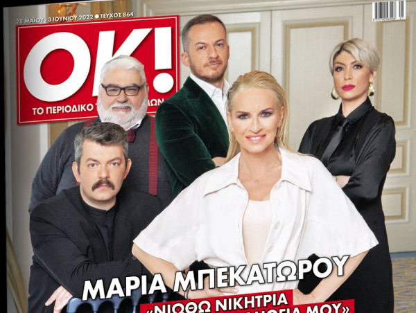 Περιοδικό ΟΚ! και Μαρία Μπεκατώρου, το Σάββατο με τα «Νέα»