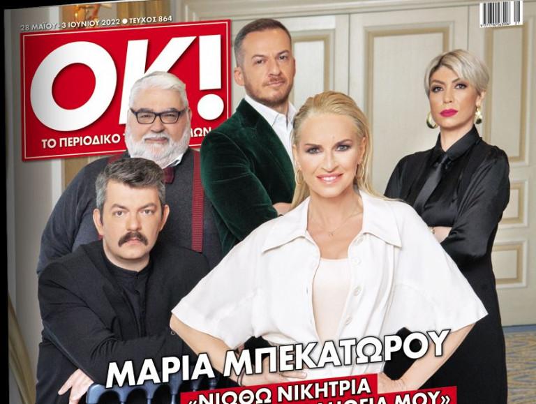 Περιοδικό ΟΚ! και Μαρία Μπεκατώρου, το Σάββατο με τα «Νέα»