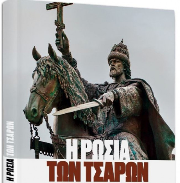 Η Ρωσία των τσάρων: Ενα μνημειώδες έργο, την Κυριακή με «Το Βήμα»