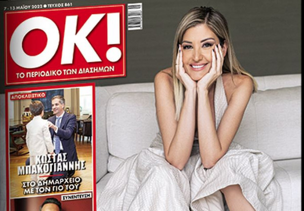 Το Σάββατο με τα «Νέα» το περιοδικό ΟΚ! με συνέντευξη της Ράνιας Τζίμα