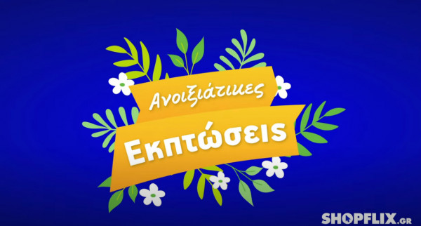 Ας πιάσουμε τις εκπτώσεις του Μαΐου: Διαλέξαμε 10 από τις κορυφαίες προσφορές του shopflix.gr