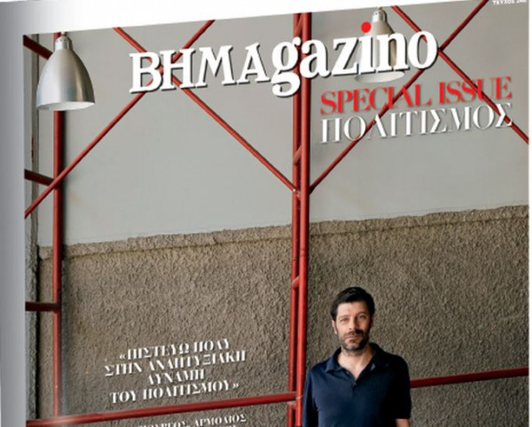 Το ΒΗΜΑGAZINO Special Issue Πολιτισμός με τον Νικόλα Γιατρομανωλάκη στο εξώφυλλο