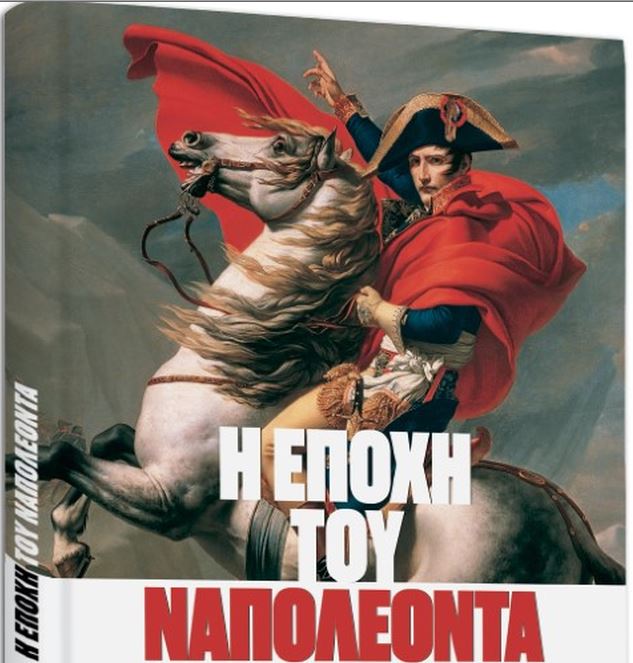 «Η εποχή του Ναπολέοντα, Geo & ΒΗΜΑgazino, την Κυριακή με «Το Βήμα»