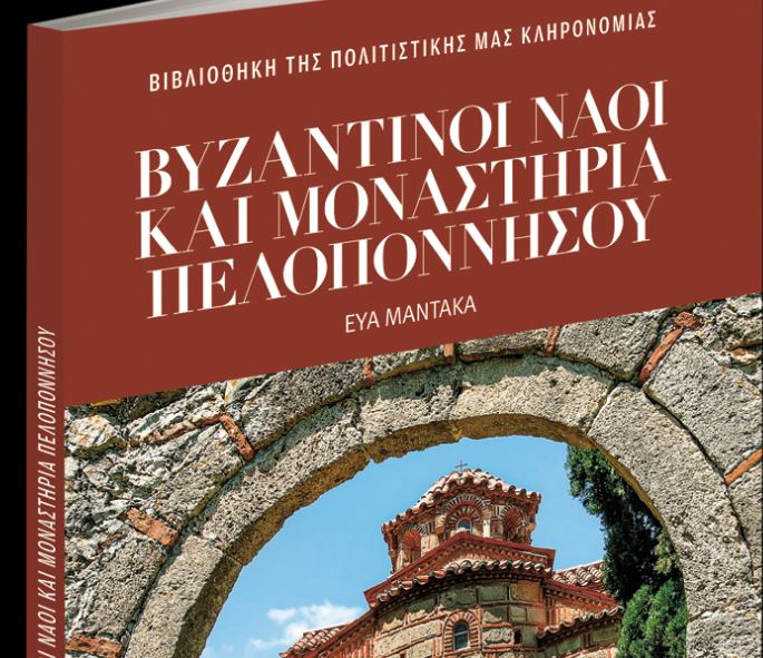 Βυζαντινοί Ναοί και Μοναστήρια Πελοποννήσου – Στα «Νέα Σαββατοκύριακο»