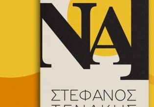 Στέφανος Ξενάκης: Μετά «το Δώρο & το Δώρο 2»  επιστρέφει με ένα βιβλίο-έκπληξη