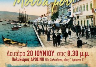 Συναυλία για τα 100 χρόνια της Μικρασιατικής Καταστροφής από το Μορφωτικό Ίδρυμα της ΕΣΗΕΑ