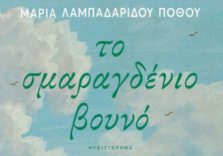 «Το Σμαραγδένιο Βουνό»: Το νέο μυθιστόρημα της Μαρίας Λαμπαδαρίδου Πόθου