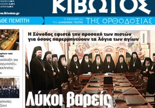 «Κιβωτός της Ορθοδοξίας»: Κυκλοφορεί την Πέμπτη με μεγάλη προσφορά