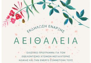 Εκδήλωση Έναρξης «Αειθαλεία»: Πρόγραμμα για τον εθελοντισμό ατόμων μεγαλύτερης ηλικίας