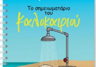 Αρκάς: Ενα μοναδικό σημειωματάριο, εκτάκτως το Σάββατο με το «Βήμα της Κυριακής»