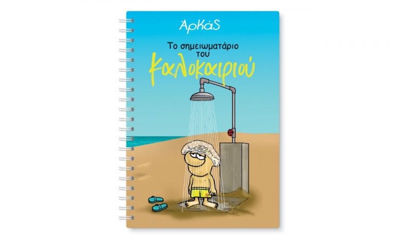 Εκτάκτως το Σάββατο με «ΤΟ ΒΗΜΑ», Αρκάς: Το σημειωματάριο του Καλοκαιριού