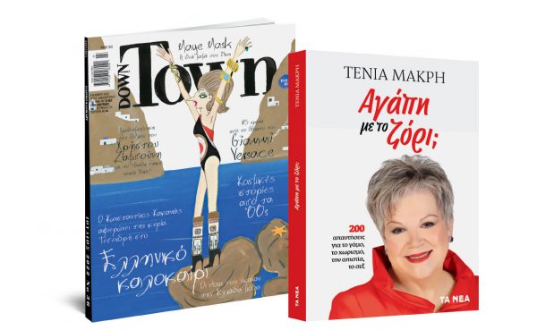 Το Σάββατο με «Τα Νέα»: Τένια Μακρή: «Αγάπη με το ζόρι», Down Town & ΟΚ! Το περιοδικό των διασήμων
