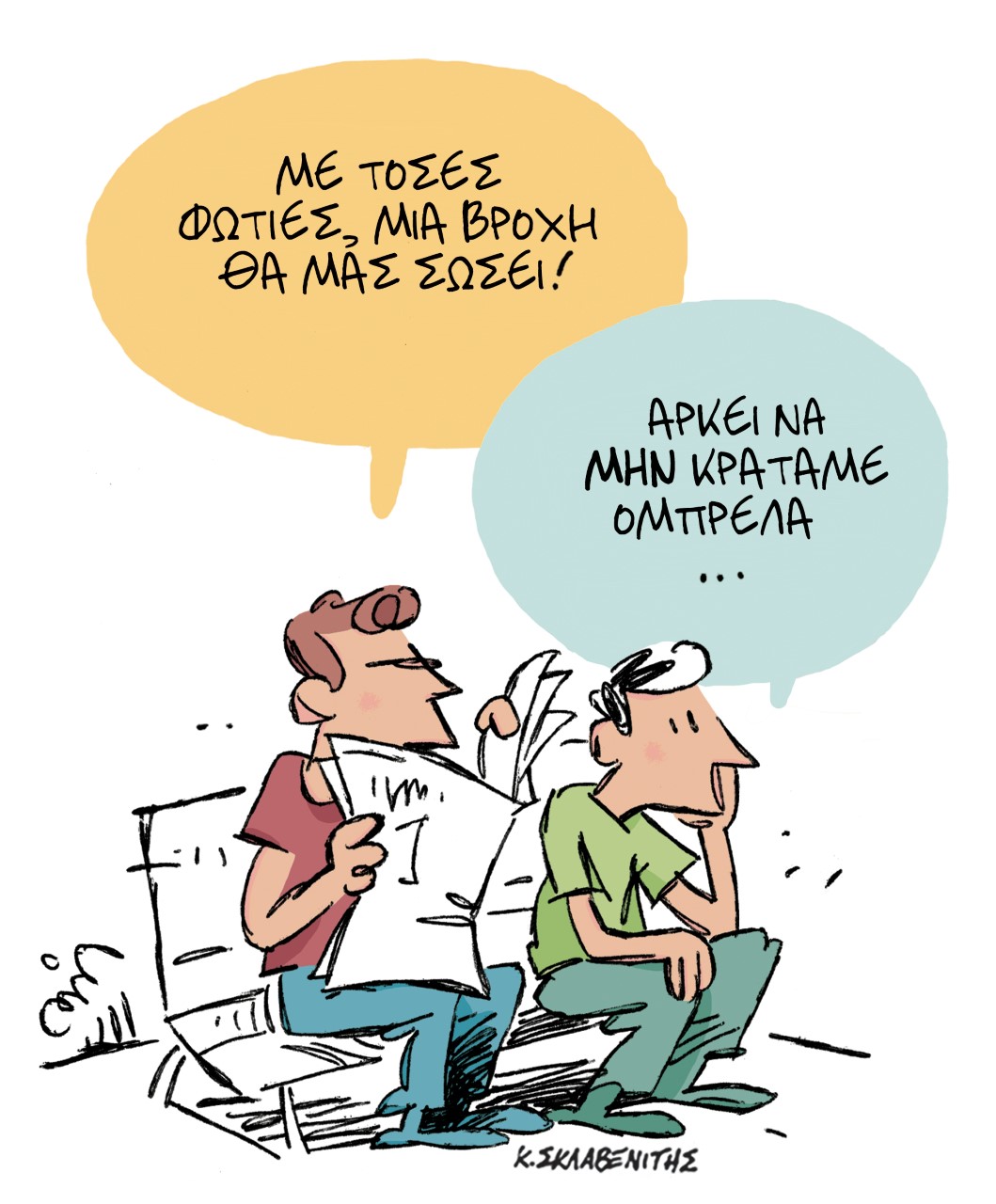 Το σκίτσο του Κώστα Σκλαβενίτη για τα ΝΕΑ 7/6/2022