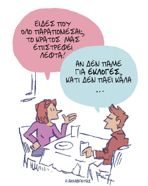 Το σκίτσο του Κώστα Σκλαβενίτη για τα ΝΕΑ 21/6/2022