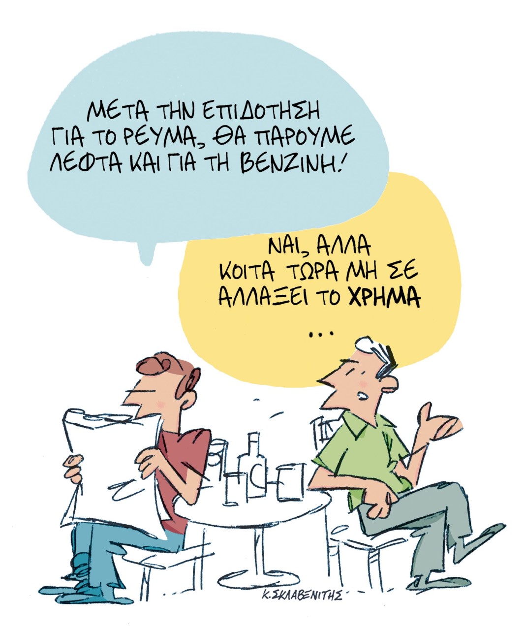 Το σκίτσο του Κώστα Σκλαβενίτη για τα ΝΕΑ 27/6/2022