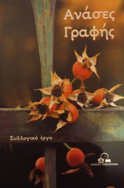 Φυλακές Διαβατών: «Ανάσες γραφής» από μαθητές – κρατούμενους