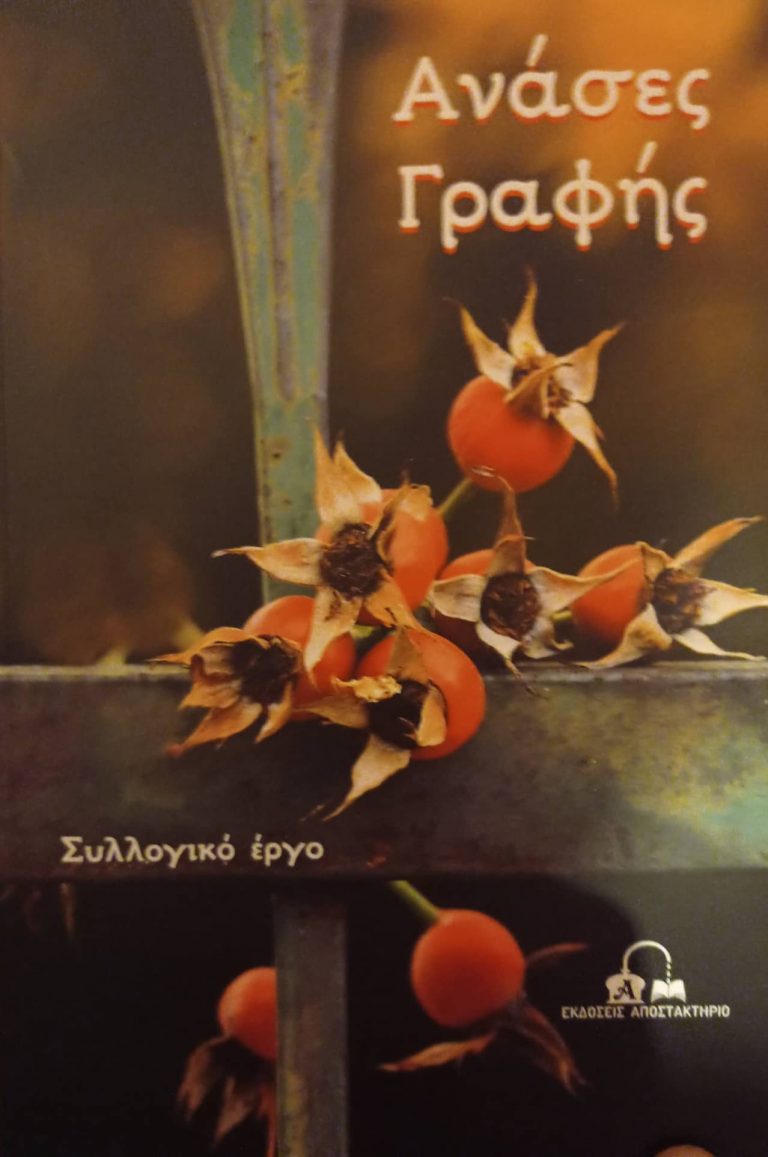 Φυλακές Διαβατών: «Ανάσες γραφής» από μαθητές – κρατούμενους