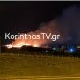Φωτιά στην περιοχή πεδίο βολής στην Κόρινθο