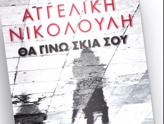 Με «Το Βήμα» αυτής της Κυριακής – Αγγελική Νικολούλη: «Θα γίνω σκιά σου»