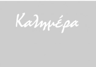 Αρκάς: Πώς μας καλημερίζει