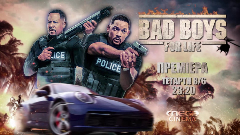 «Bad Boys For Life» – Στο MEGA την Τετάρτη 8 Ιουνίου στις 23:20