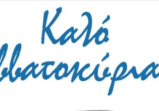 Αρκάς: Η διαφορετική οπτική για τον έρωτα