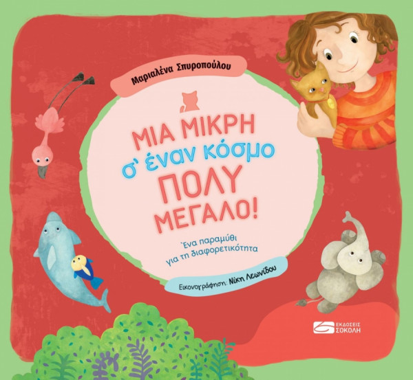 Πώς να μιλήσουμε στα παιδιά για την παιδική εργασία;Το νέο βιβλίο της Μ. Σπυροπούλου