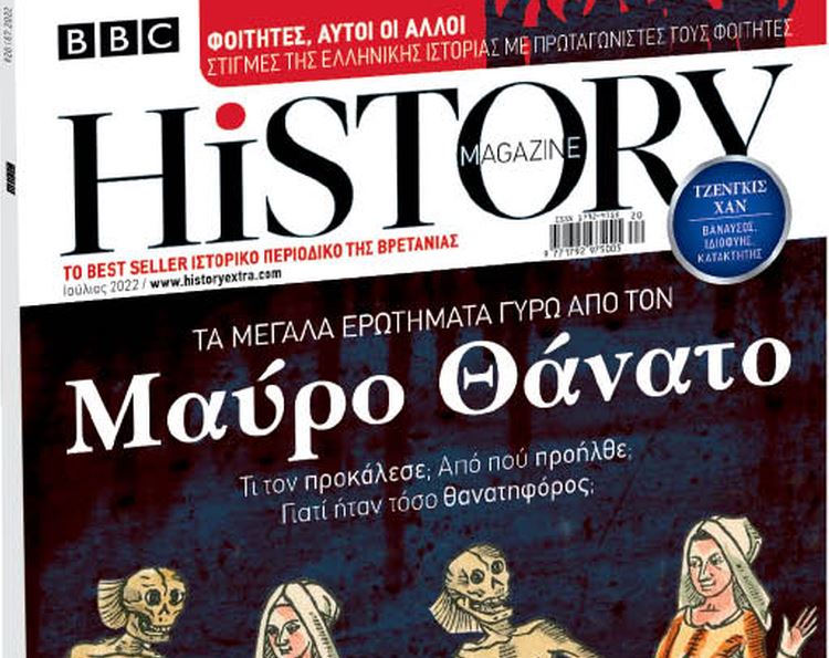 BBC History Magazine την Κυριακή με «Το Βήμα»