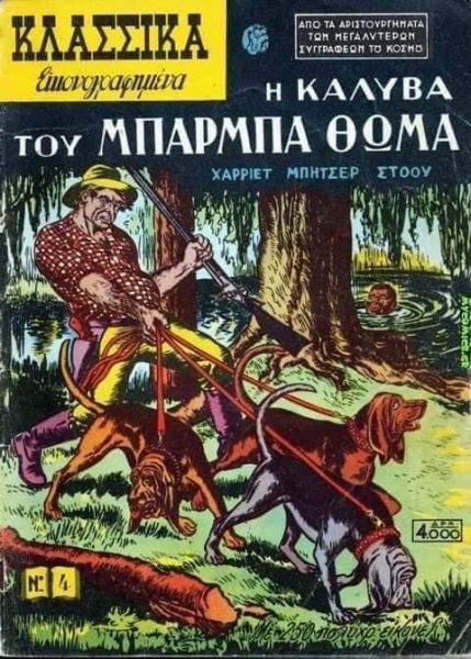 Κλασσικά Εικονογραφημένα: 71 χρόνια από το πρώτο τεύχος, οι χιλιάδες πωλήσεις και η πτώση