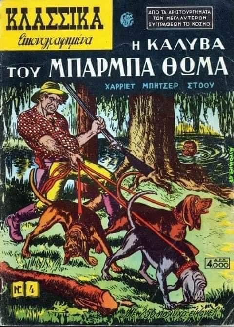 Κλασσικά Εικονογραφημένα: 71 χρόνια από το πρώτο τεύχος, οι χιλιάδες πωλήσεις και η πτώση