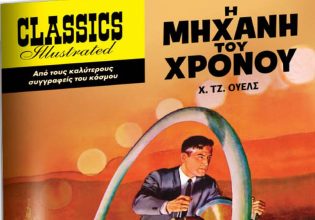 Στο Βήμα της Κυριακής: Το αγαπημένο έργο του Τζορτζ Γουέλς «H μηχανή του χρόνου»