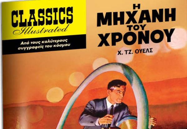 Στο Βήμα της Κυριακής: Το αγαπημένο έργο του Τζορτζ Γουέλς «H μηχανή του χρόνου»