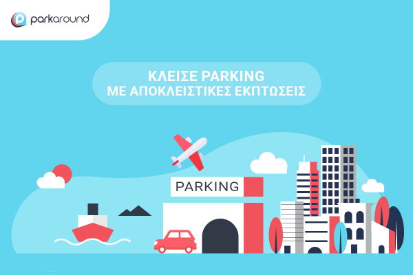 «Και πού θα παρκάρω;»: Εντοπίσαμε την πιο συμφέρουσα απάντηση στην αιώνια ερώτηση των Αθηναίων