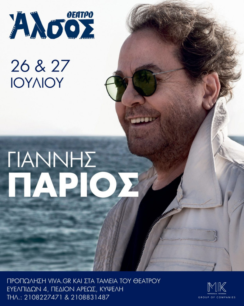 Γιάννης Πάριος: Για δύο ακόμα βραδιές στο Άλσος