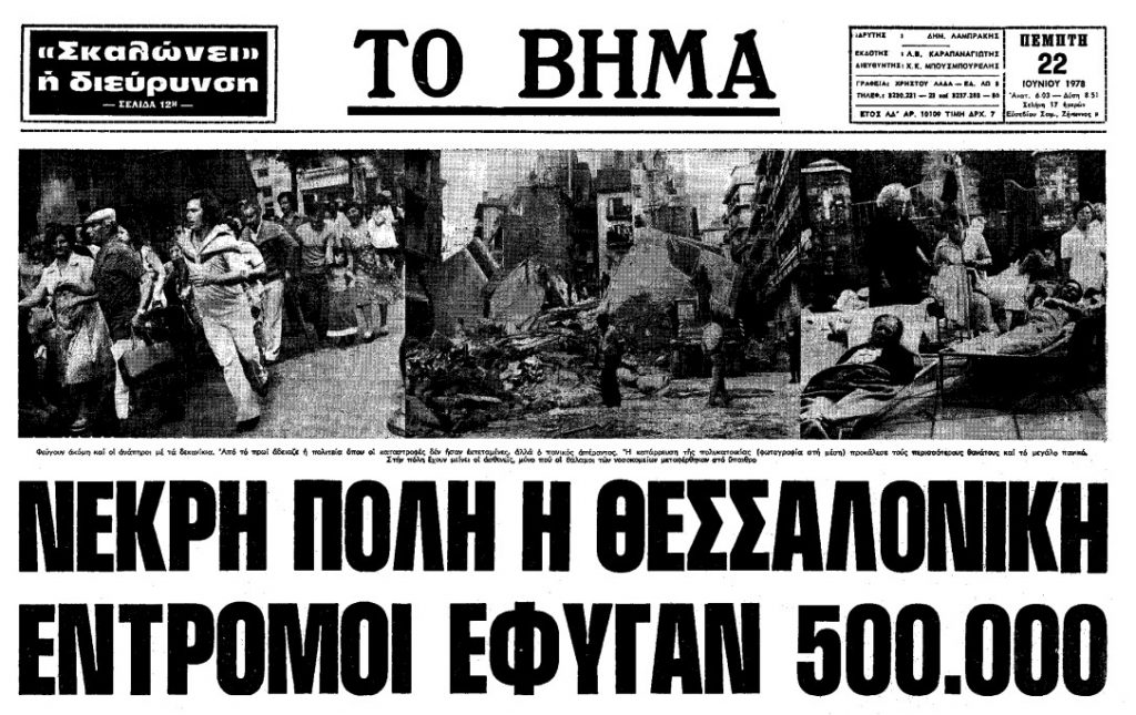 Σεισμός Θεσσαλονίκης 1978: Οι τραγικές στιγμές που έζησαν οι κάτοικοι της πόλης