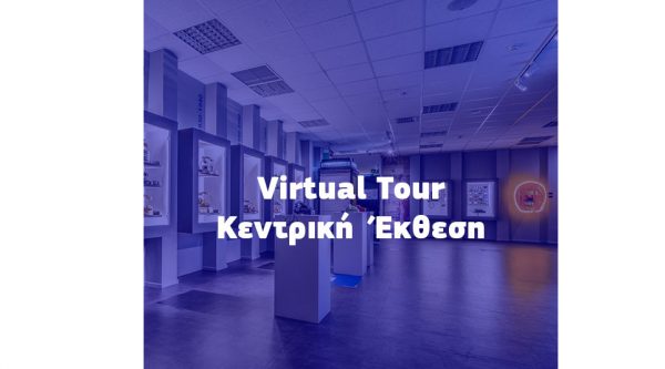 Περιηγηθείτε εικονικά στο Μουσείο Τηλεπικοινωνιών Ομίλου ΟΤΕ