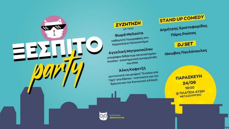 Πάρτι για την στεγαστική κρίση ή αλλιώς, όταν νιαουρίζουν οι ξεσπιτόγατοι