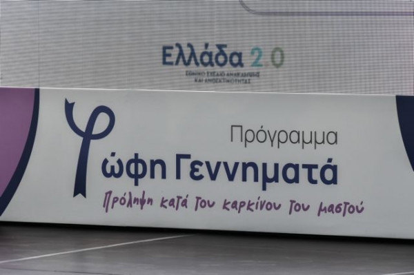 Δωρεάν μαστογραφία σε 1,3 εκατ. γυναίκες άνω των 50 ετών