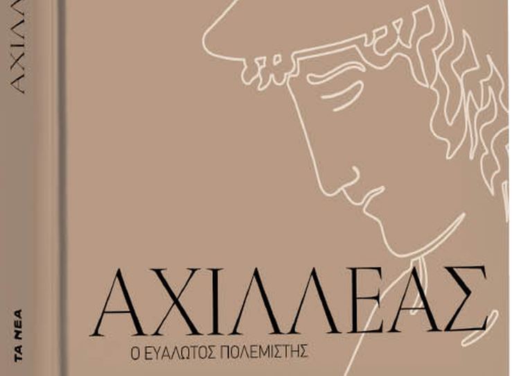 Το Σάββατο με τα «Νέα»: Αχιλλέας, ο ευάλωτος πολεμιστής