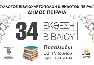 Ξεκινά η 34η Έκθεση Βιβλίου Πειραιά στο Πασαλιμάνι